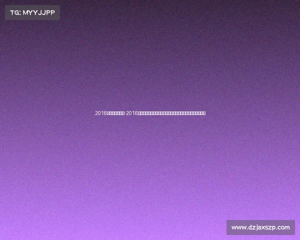 2016羽毛球赛事直播-2016羽毛球顶级赛事全球直播盛典实时见证激烈对决精彩不容错过 2016羽毛球赛事直播-2016羽毛球顶级赛事全球直播盛典实时见证激烈对决精彩不容错过