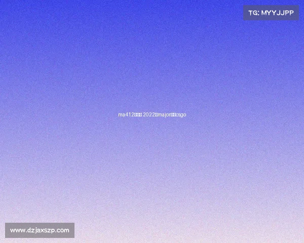 ma412月赛事 2022年major赛程csgo