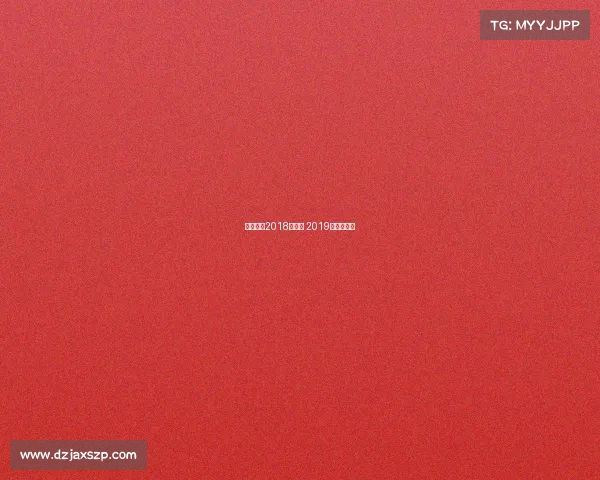 中日女排2018年赛事 2019年中日女排 中日女排2018年赛事 2019年中日女排