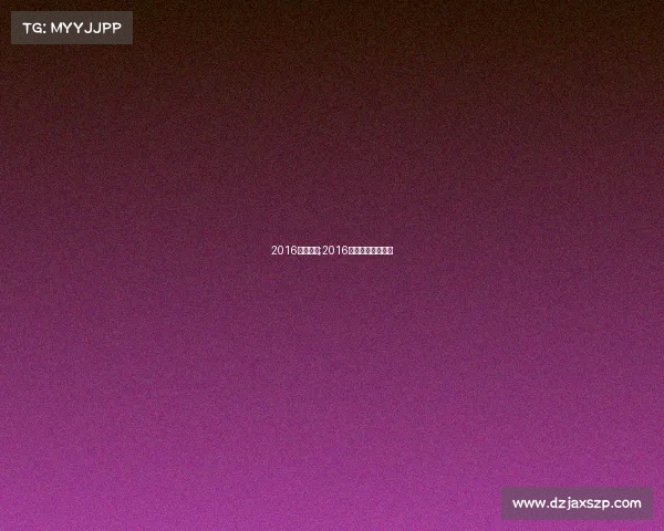 2016奥运赛事;2016奥运会比赛全过程