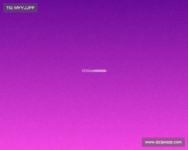 2020atp年终决赛今天赛程