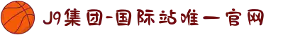 J9集团-国际站唯一官网